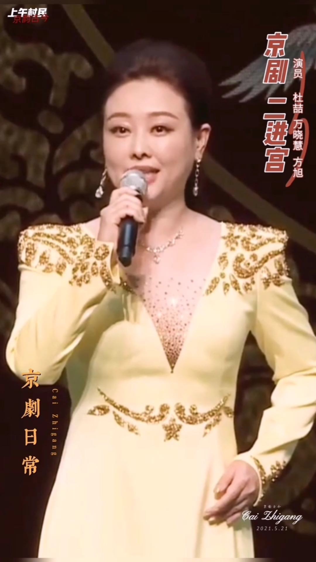 杜喆,万晓慧,方旭,京剧(二进宫)片段