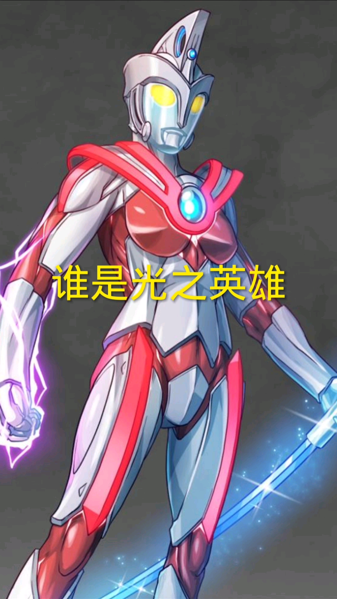 奥特曼谁是你心中的光之国英雄