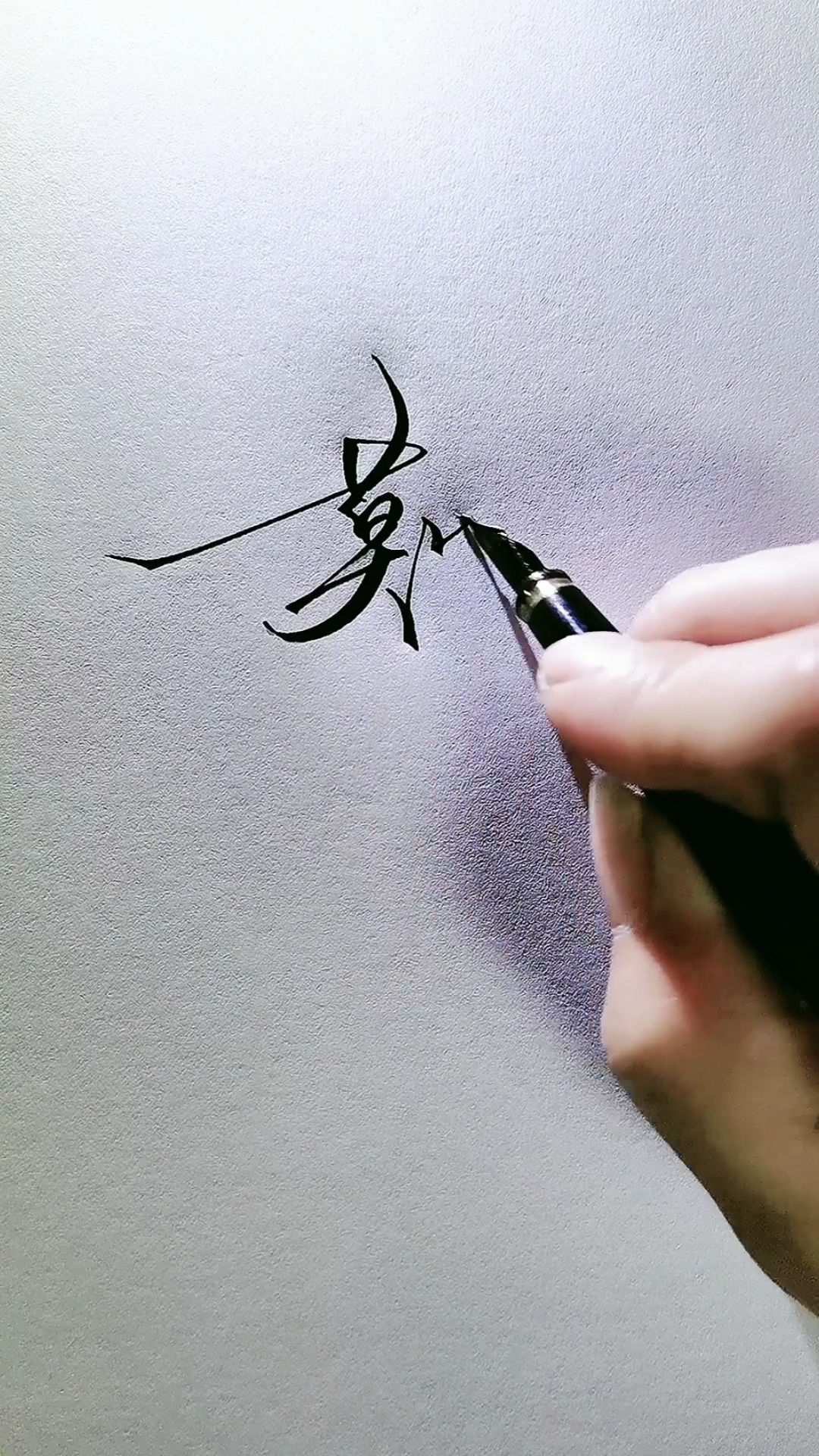 艺术签名#莫煜荣