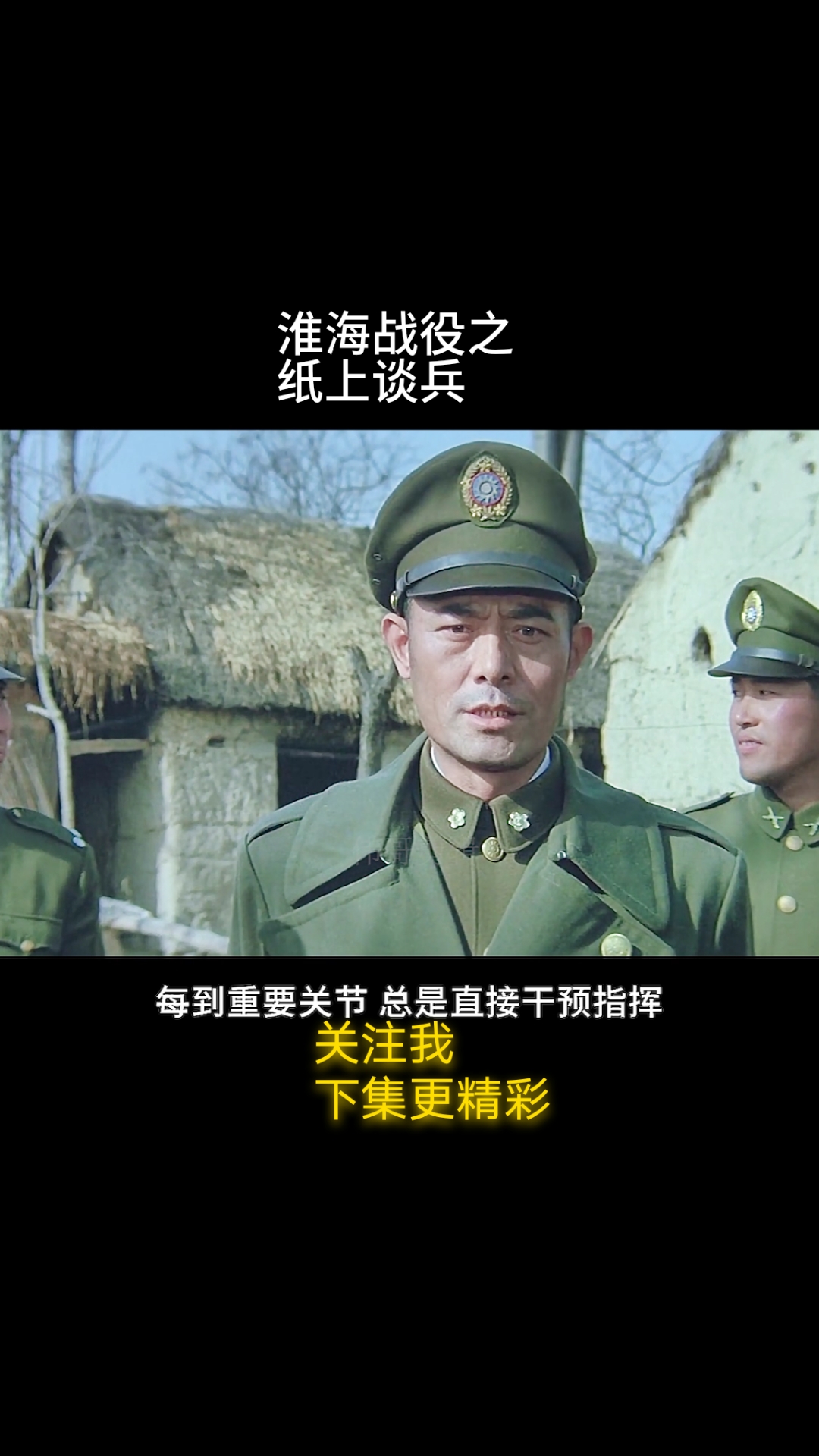 大决战之淮海战役#淮海战役之纸上谈兵,不知三军之权而同三军之任