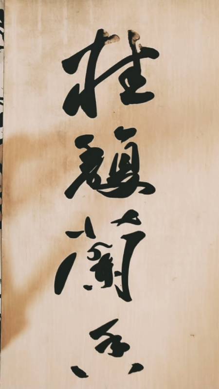 三熙书苑#桂馥兰香;敬请师长好友光临指导,谢谢支持