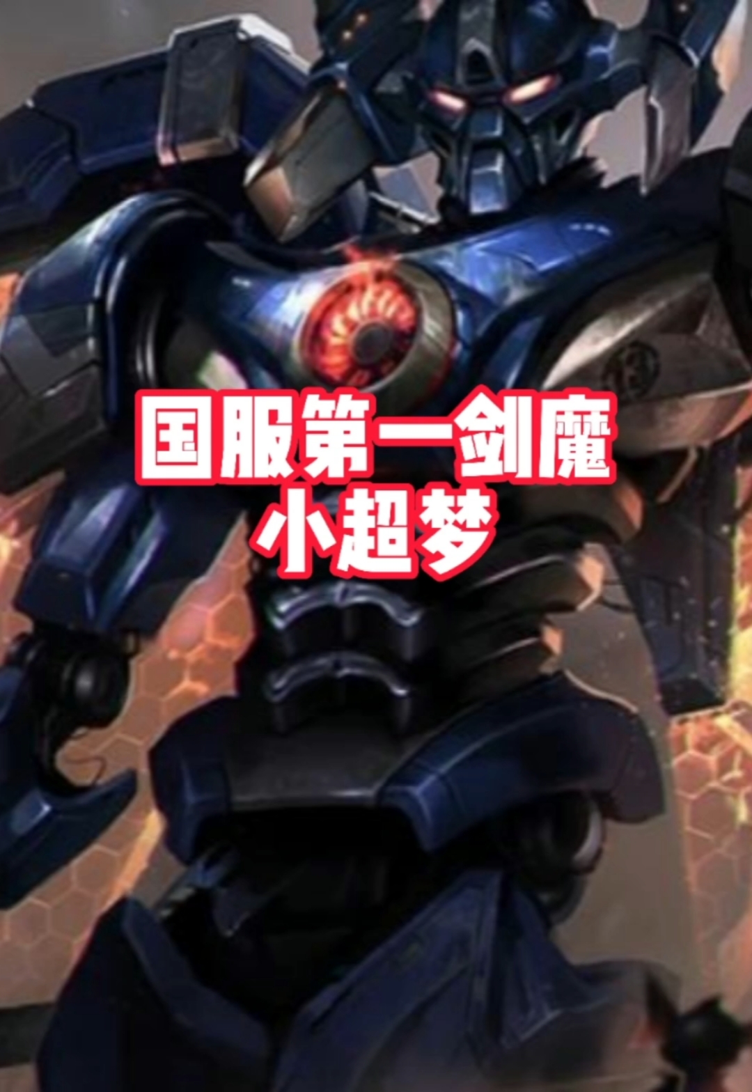 英雄联盟#国服第一剑魔小超梦