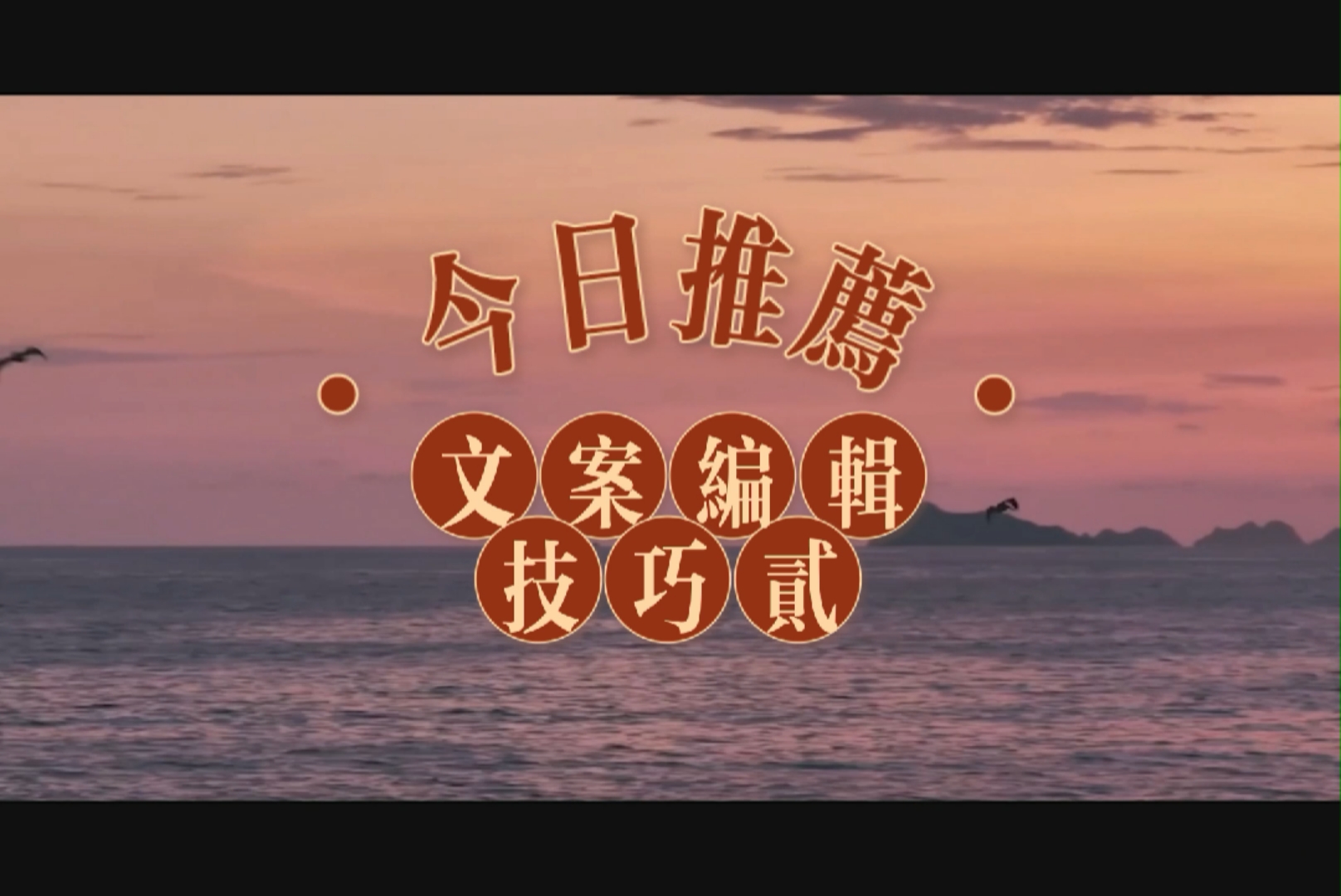 文案#你们还知道哪些文案编辑的技巧呢?