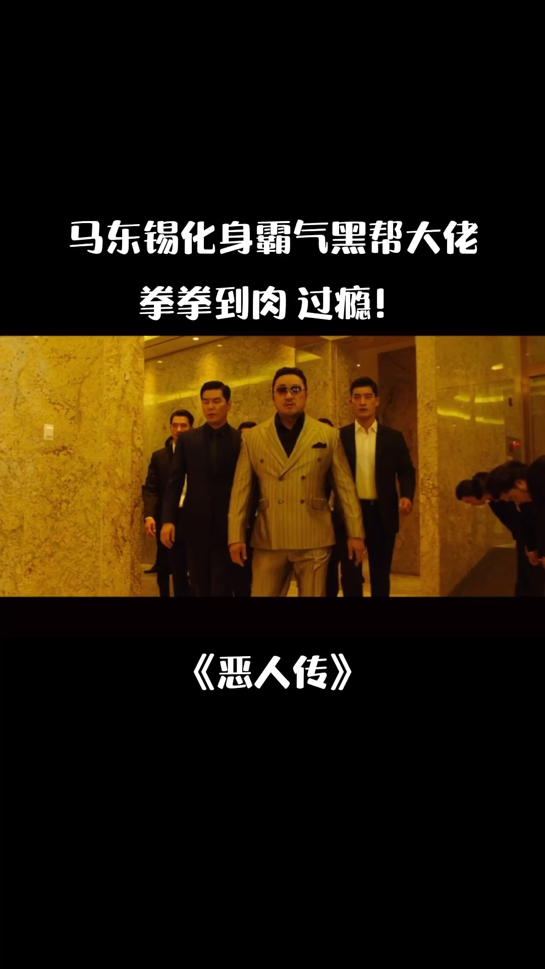 马东锡恶人传马东锡化身霸气正义黑帮大佬拳拳到肉看着太过瘾了