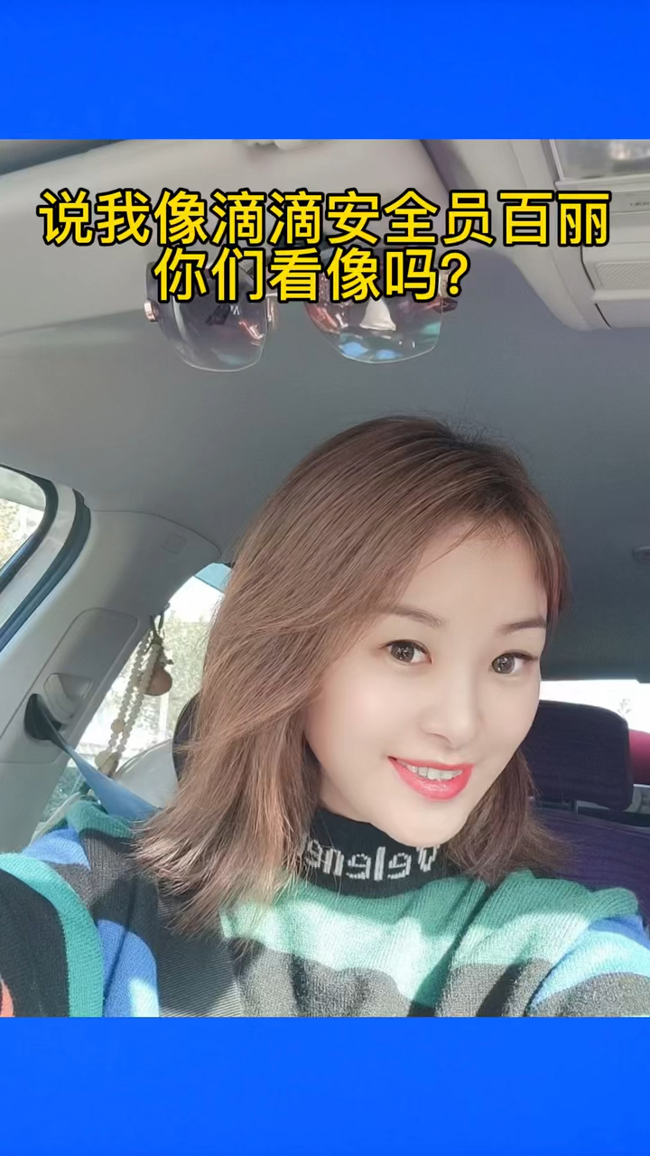 网约车#同行们都说我像滴滴安全员百丽,粉丝朋友们说,像吗?