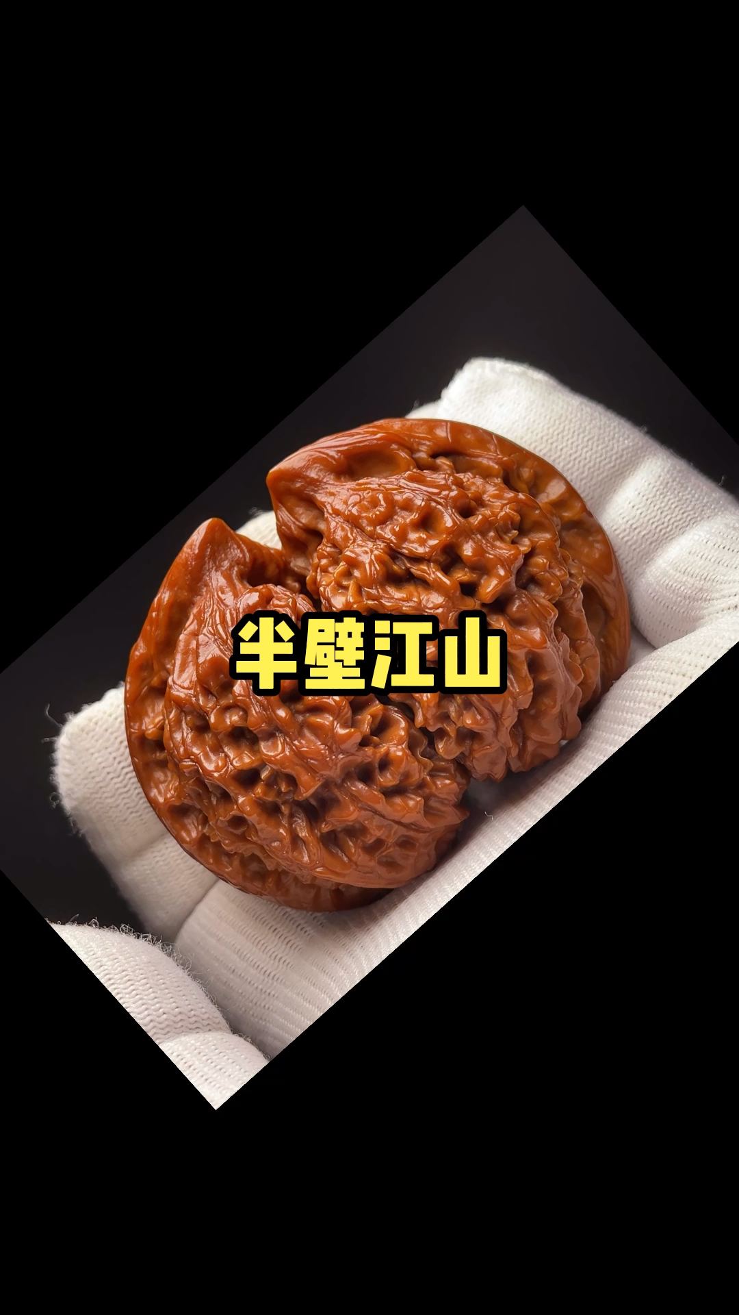 文玩核桃#自玩两年的半壁江山.