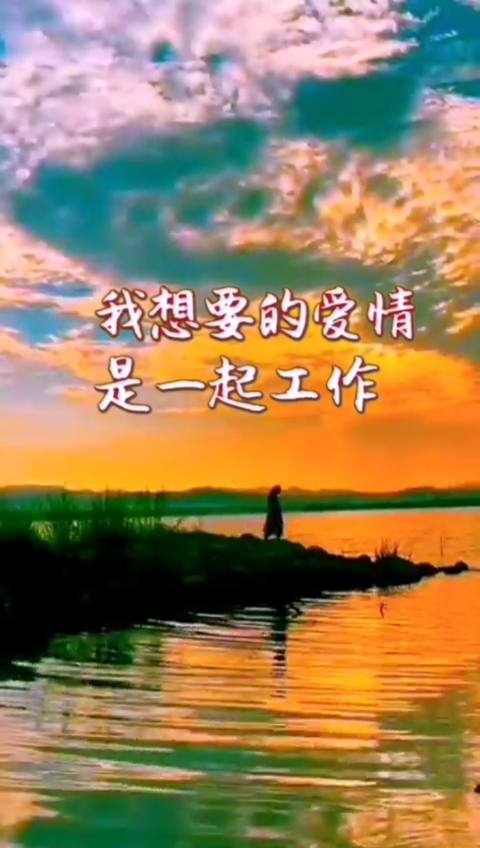 我想要的爱情,是一起工作一起挣钱,下班了做几个小菜,窝在一起看电视.