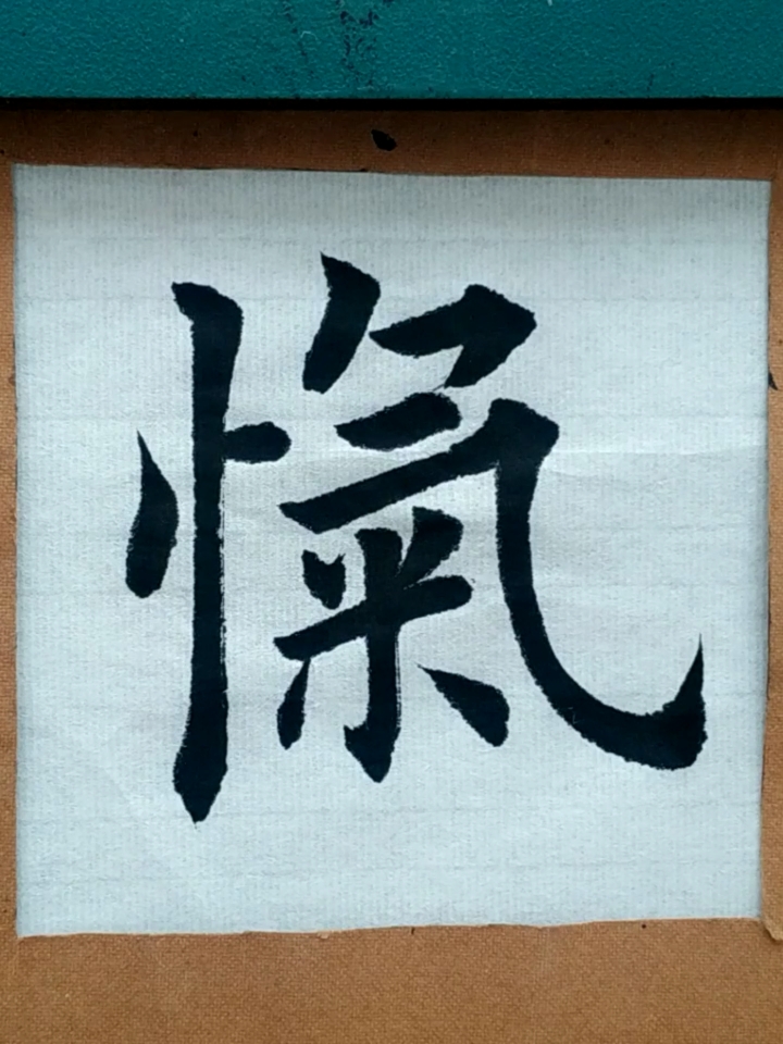 全民书法秀#不认识这个字的有几个?