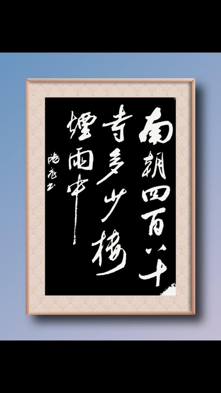 南朝四百八十寺,多少楼台烟雨中?