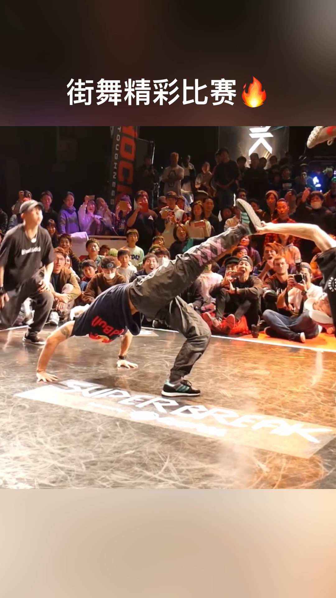 这就是街舞#世界街舞团队冠军精彩比赛瞬间
