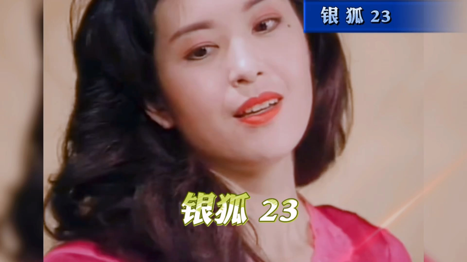 银狐风情万种伍咏薇彻底挑起父子俩的怒火