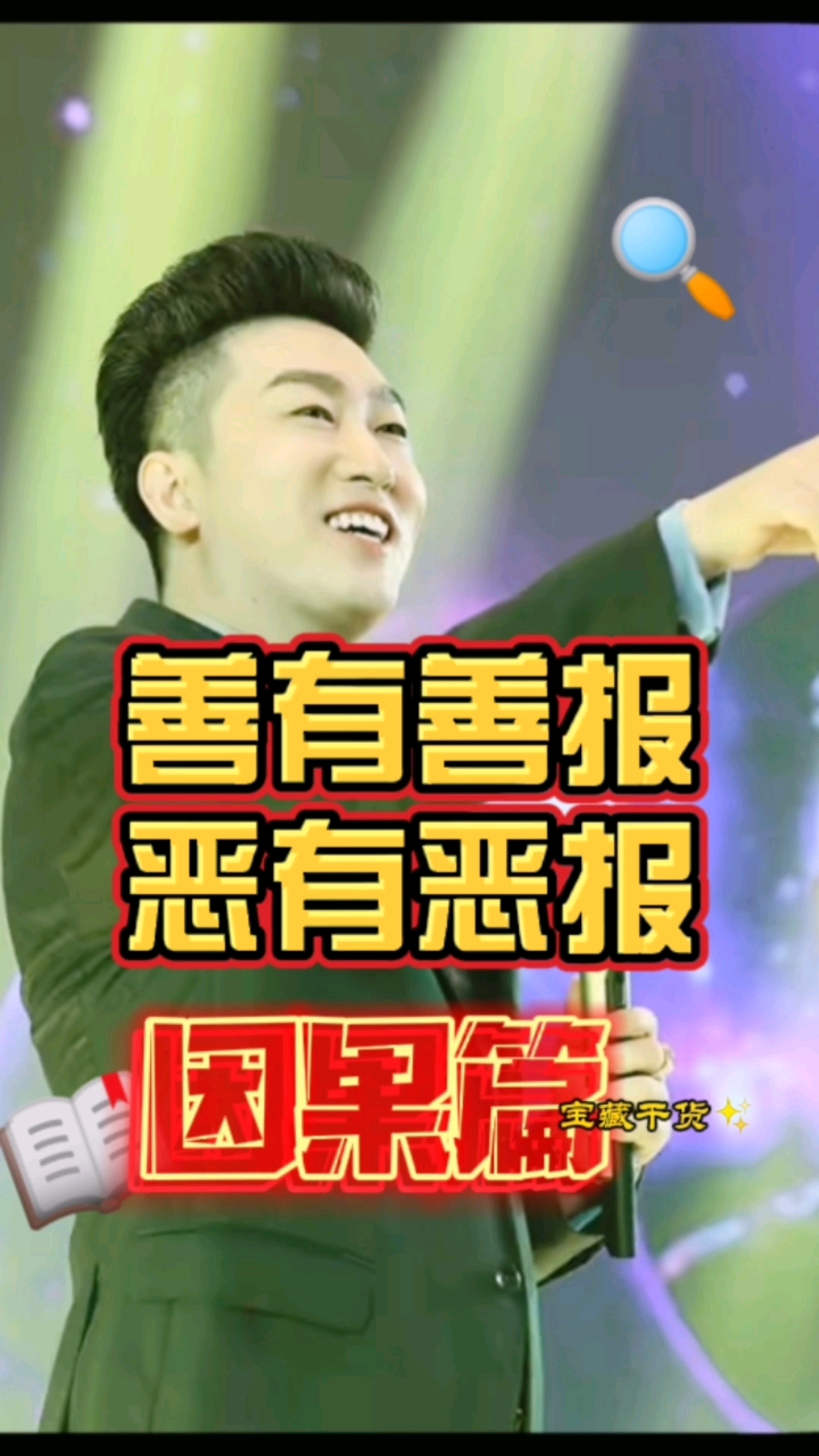 周文强善有善报恶有恶报
