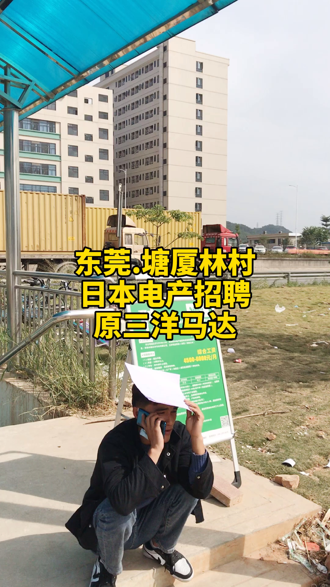 找工作东莞塘厦林村日本电产原三洋马达招聘临时工