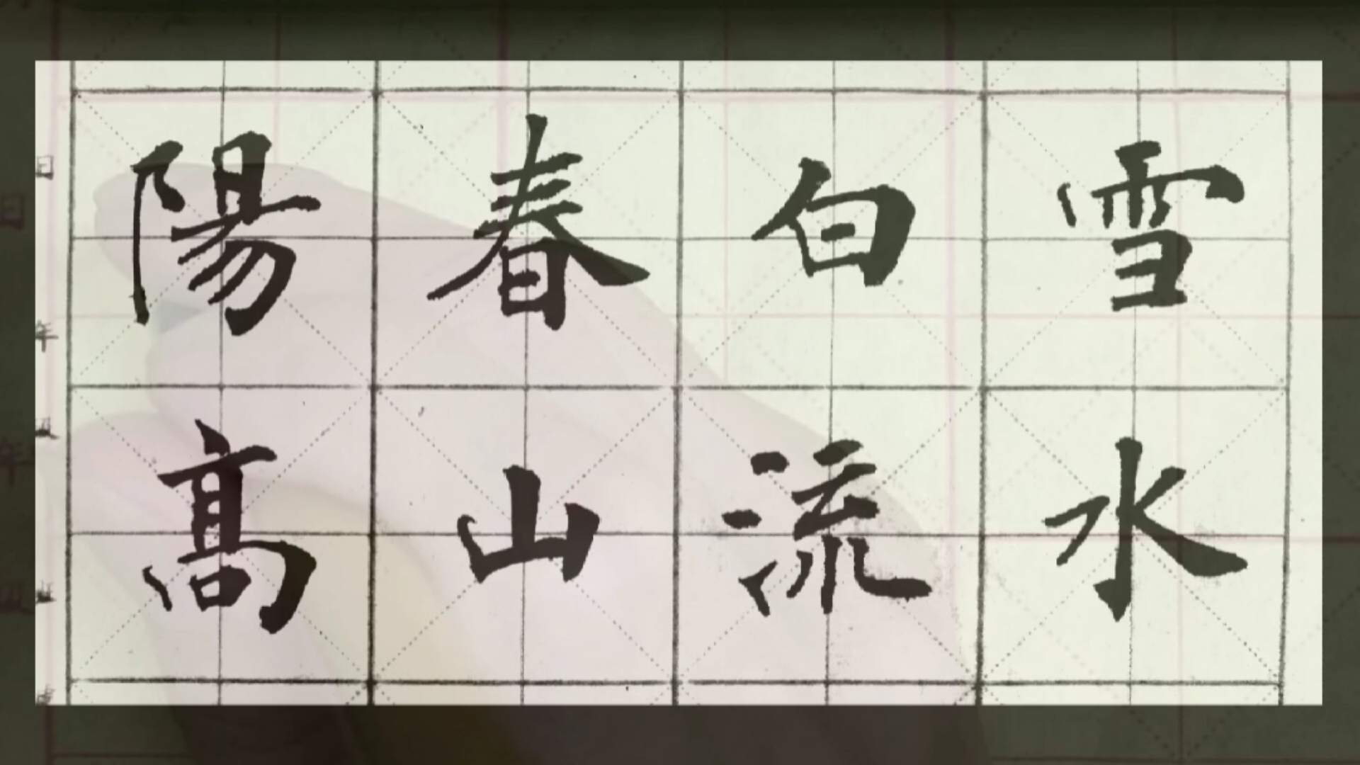 阳春白雪,高山流水.这书法比中书邪的如何?