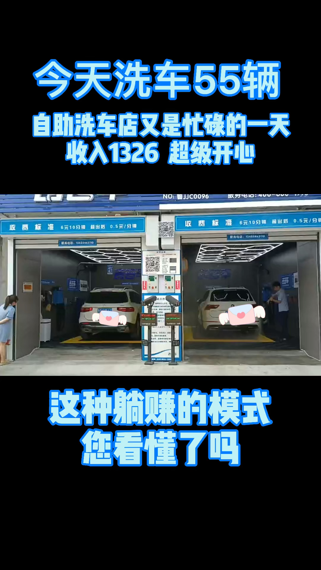 今天自助洗车店又是忙碌的一天每天都有被动收入非常开心您看懂了吗