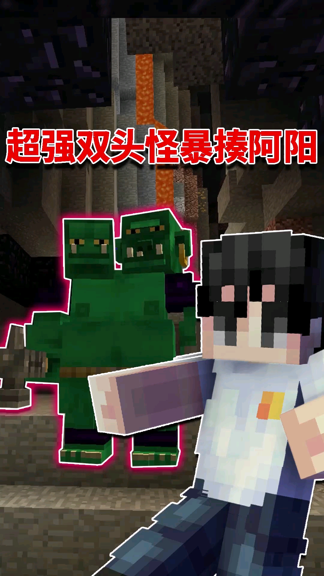 我的世界#我的世界阿阳歪传21:神秘怪物从天而降炸坏黑曜石!