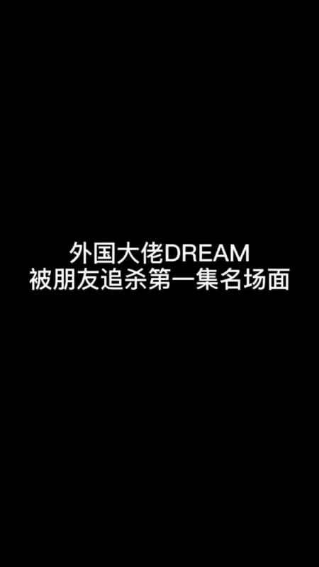 我的世界#外国大佬dream被朋友追杀第一集名场面