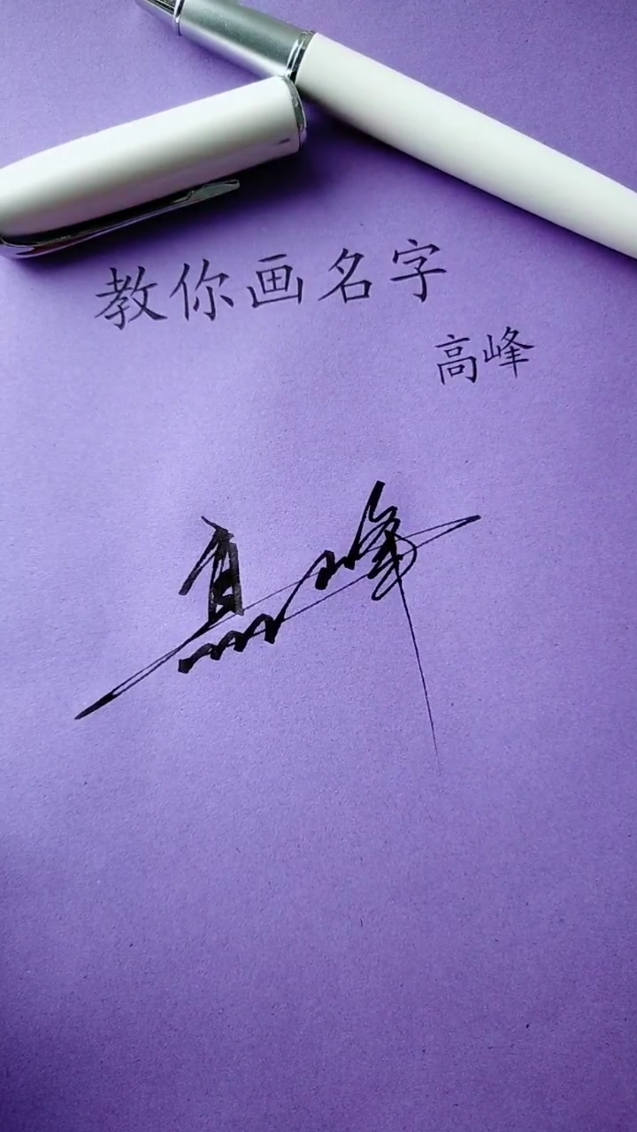 你留名我设计,把美丽的签名送给你#高峰,你的名字写好了