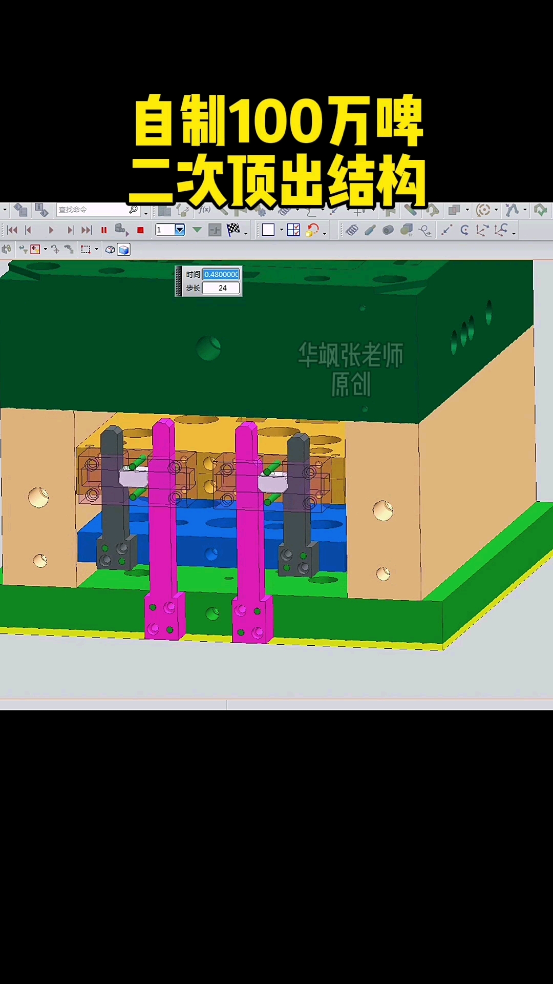 模具#自制100万啤二次顶出结构!
