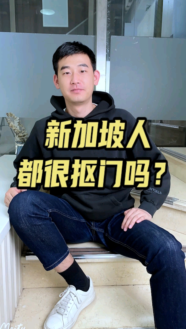 新加坡男人很抠门图片