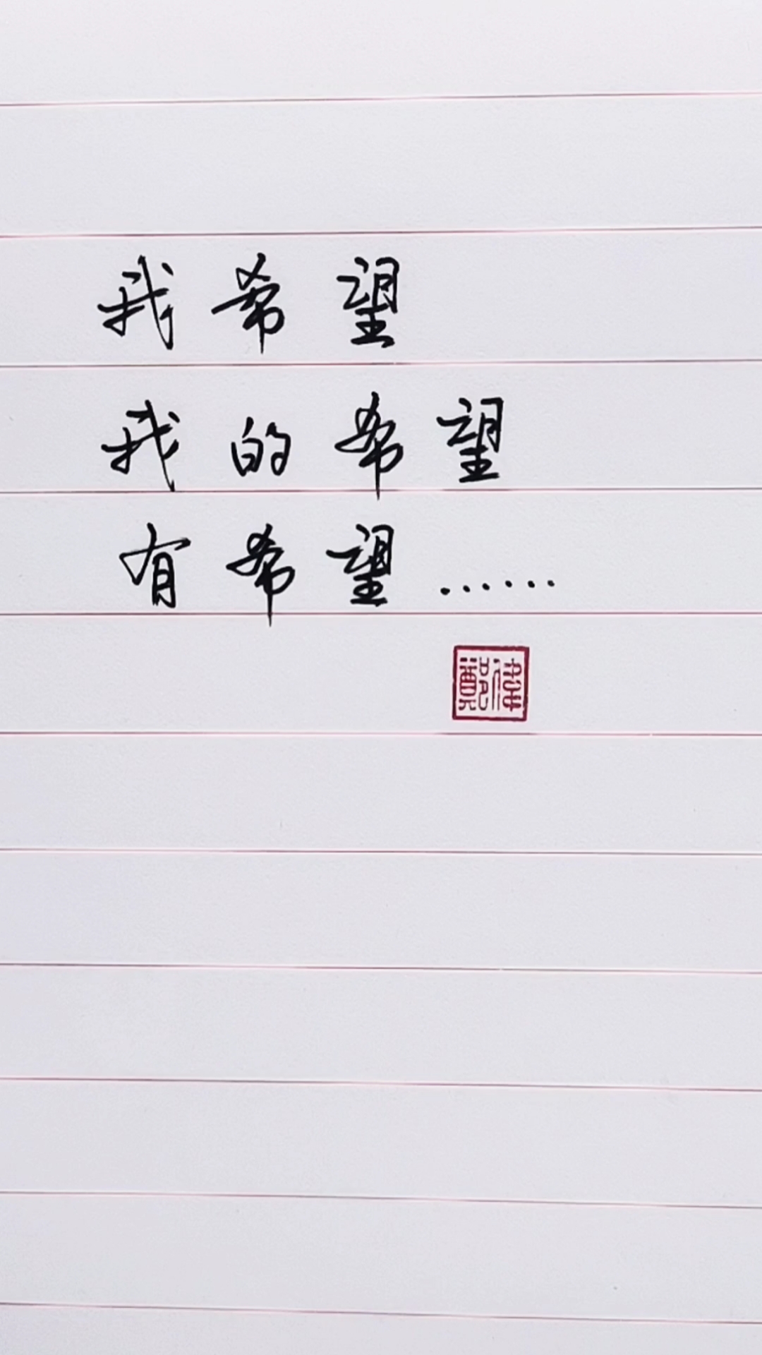 扎心情感语录#我希望,我的希望,有希望