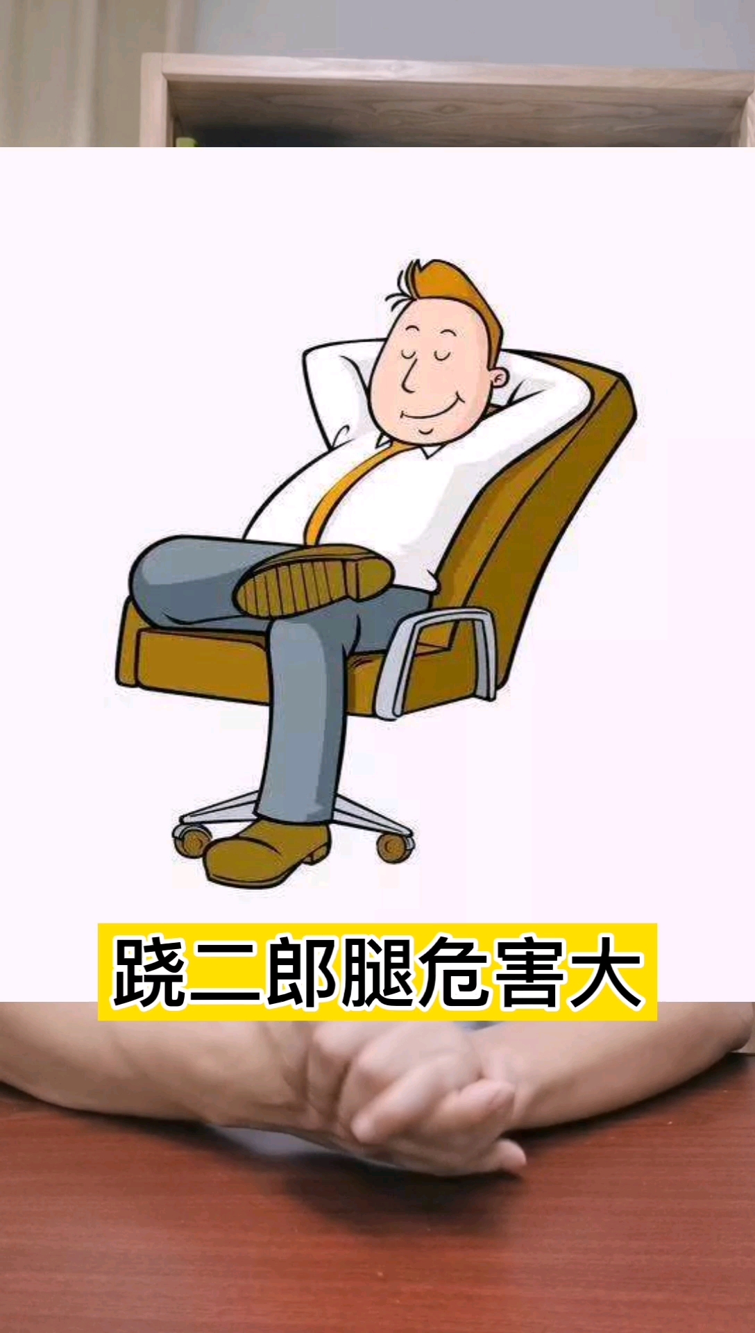 全民医生说长期跷二郎腿危害大还可能导致腿瘸哦