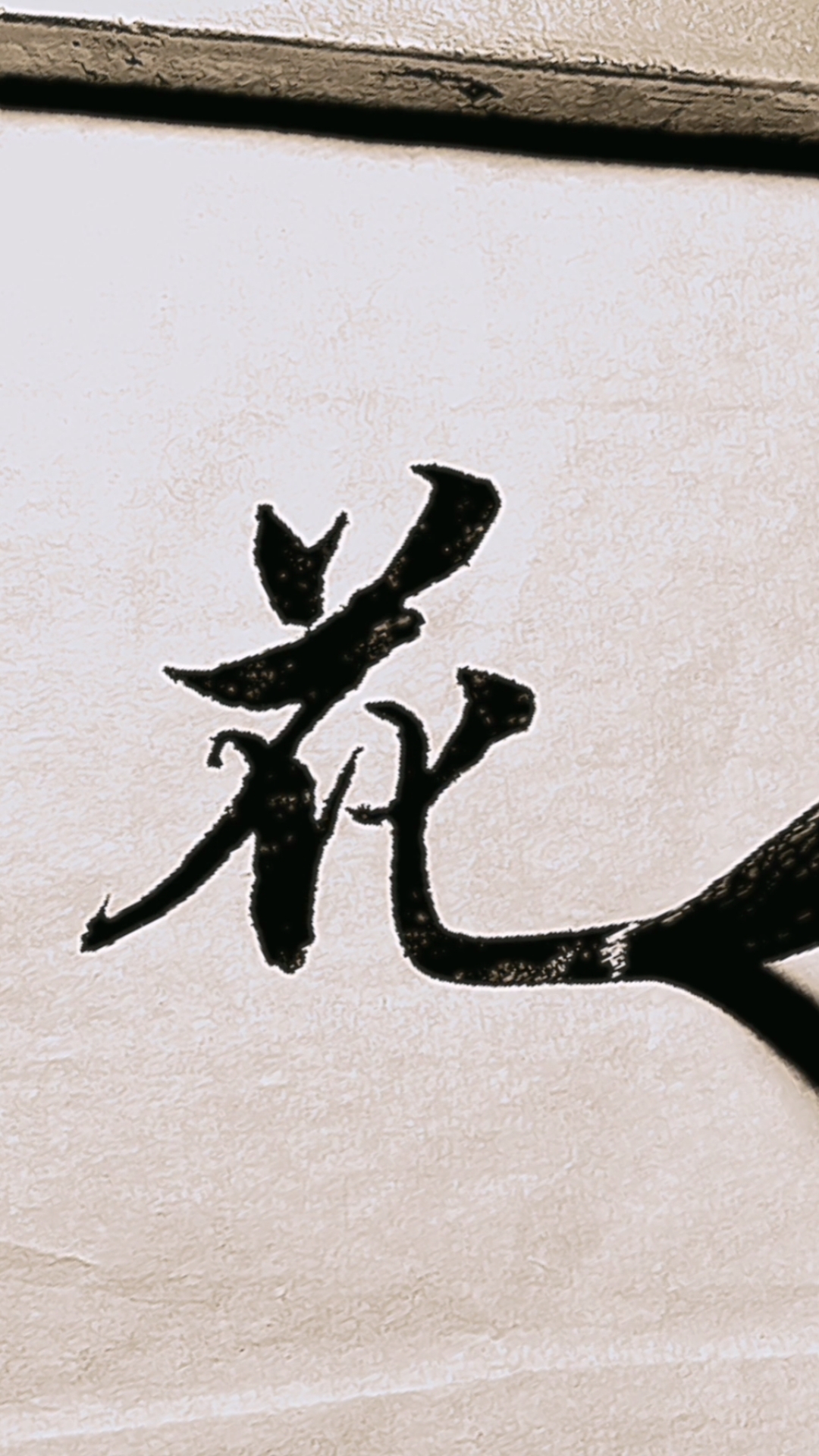 初学毛笔字书法花开花落惊春梦一个花字包含了六个笔法