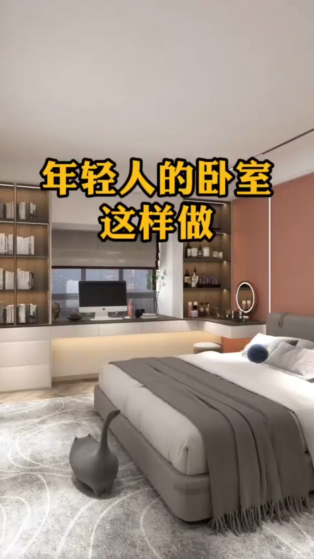 装修那些事儿#年轻人的卧室这样做
