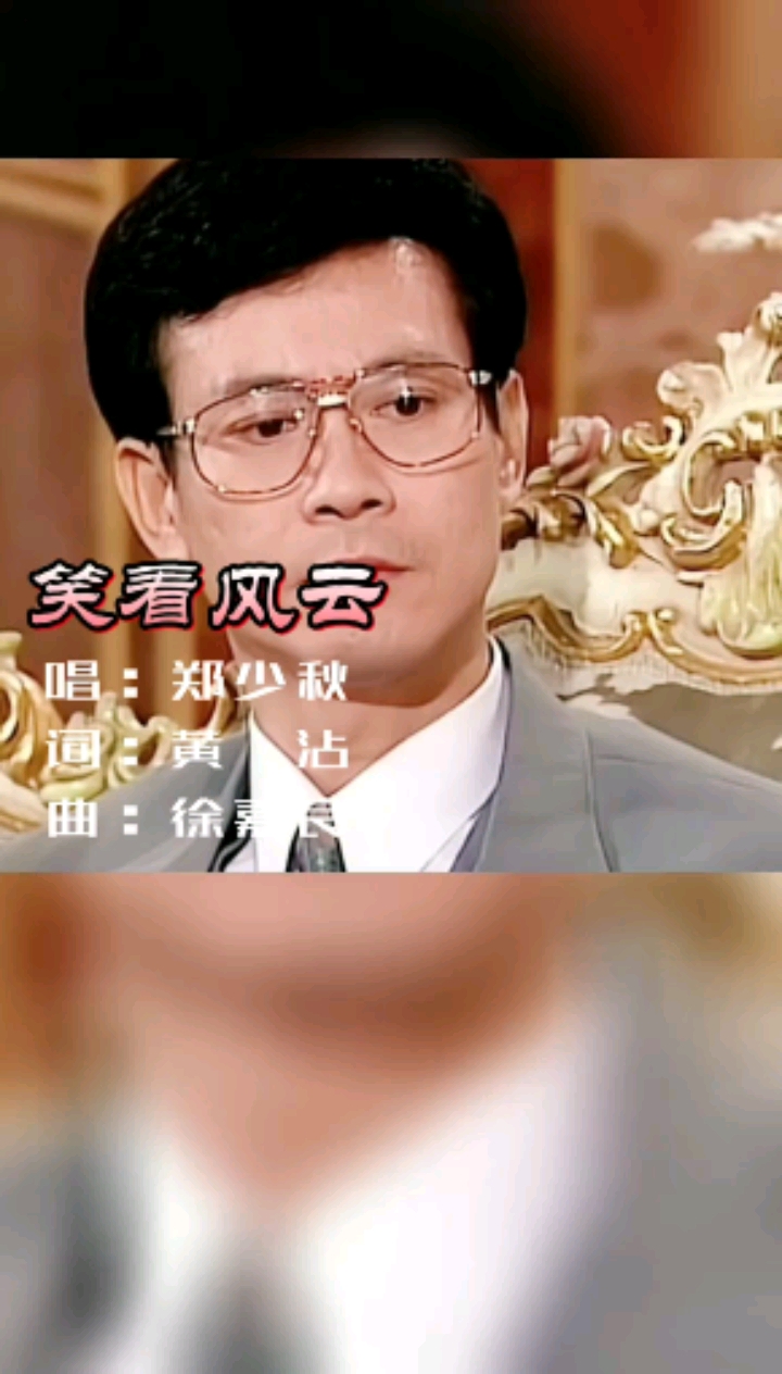经典老歌郑少秋笑看风云经典歌曲大家分享