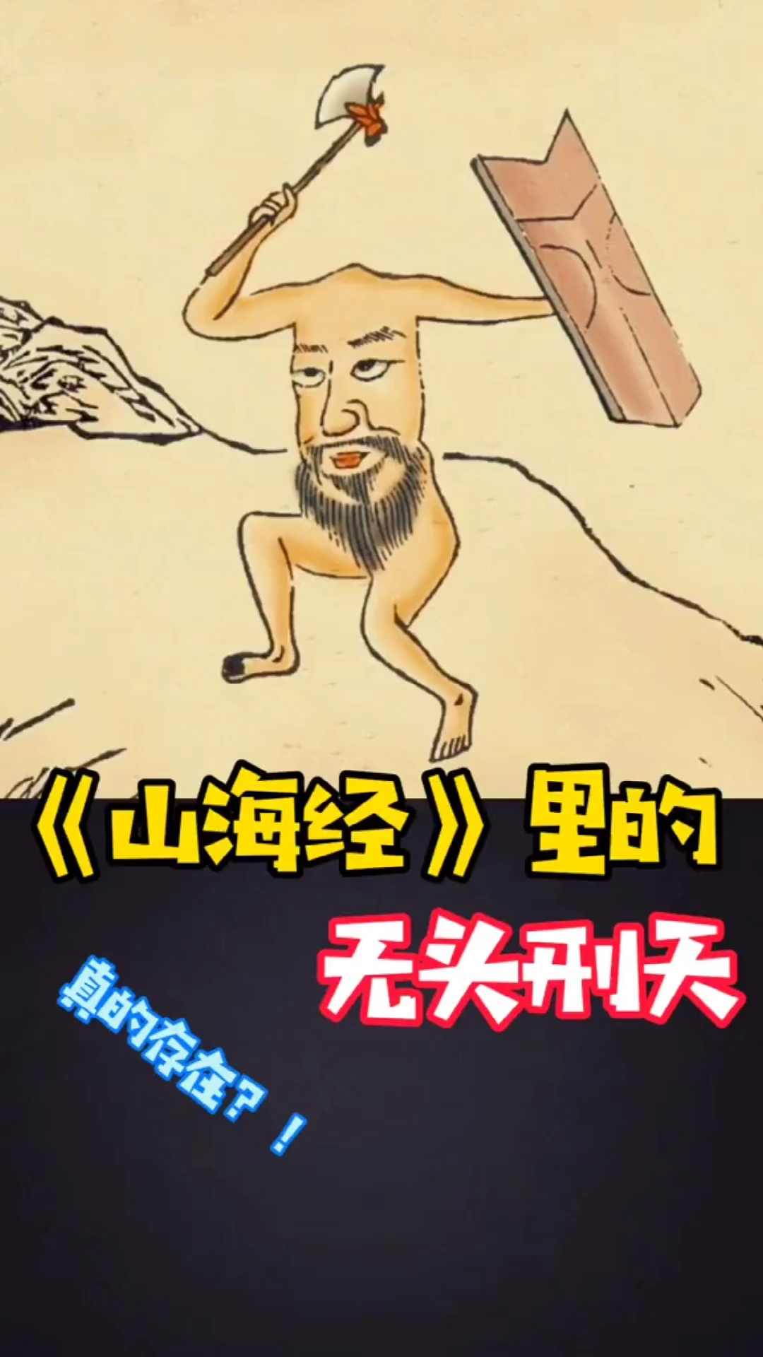 未解之谜山海经里的无头刑天真的存在