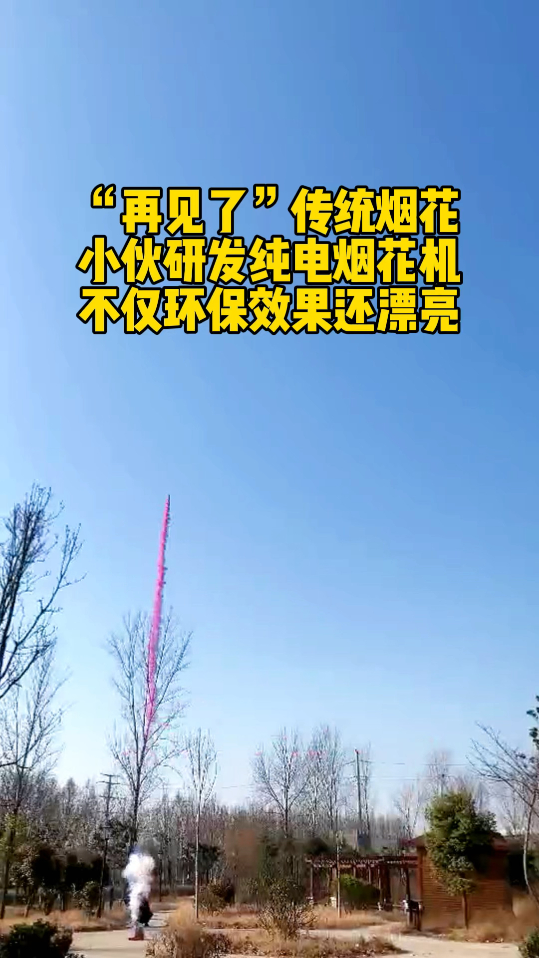 我爱发明再见了传统烟花河南小伙研发纯电电子烟花机使用简单又环保