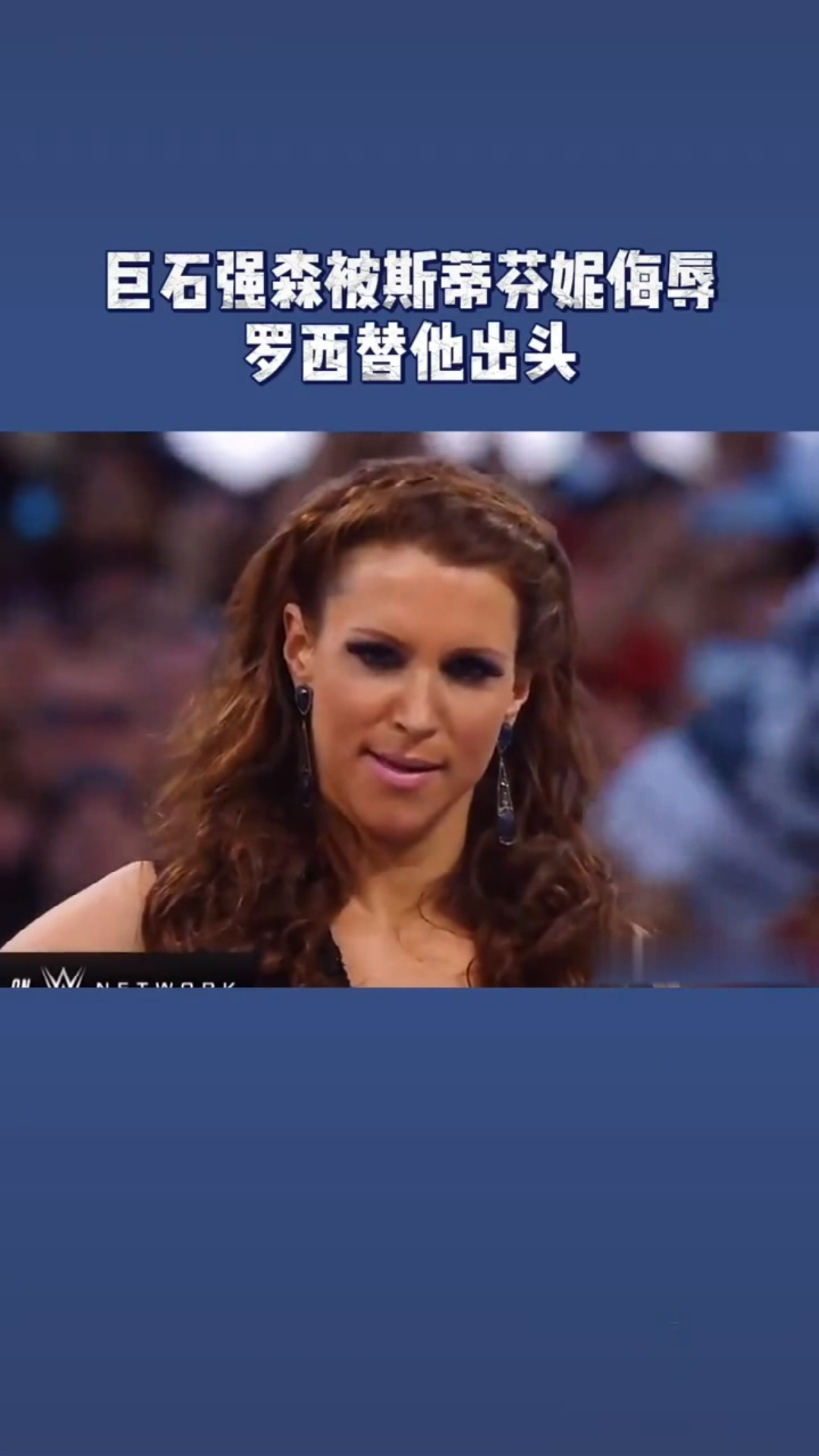 强森被斯蒂芬妮侮辱好戏开始哦