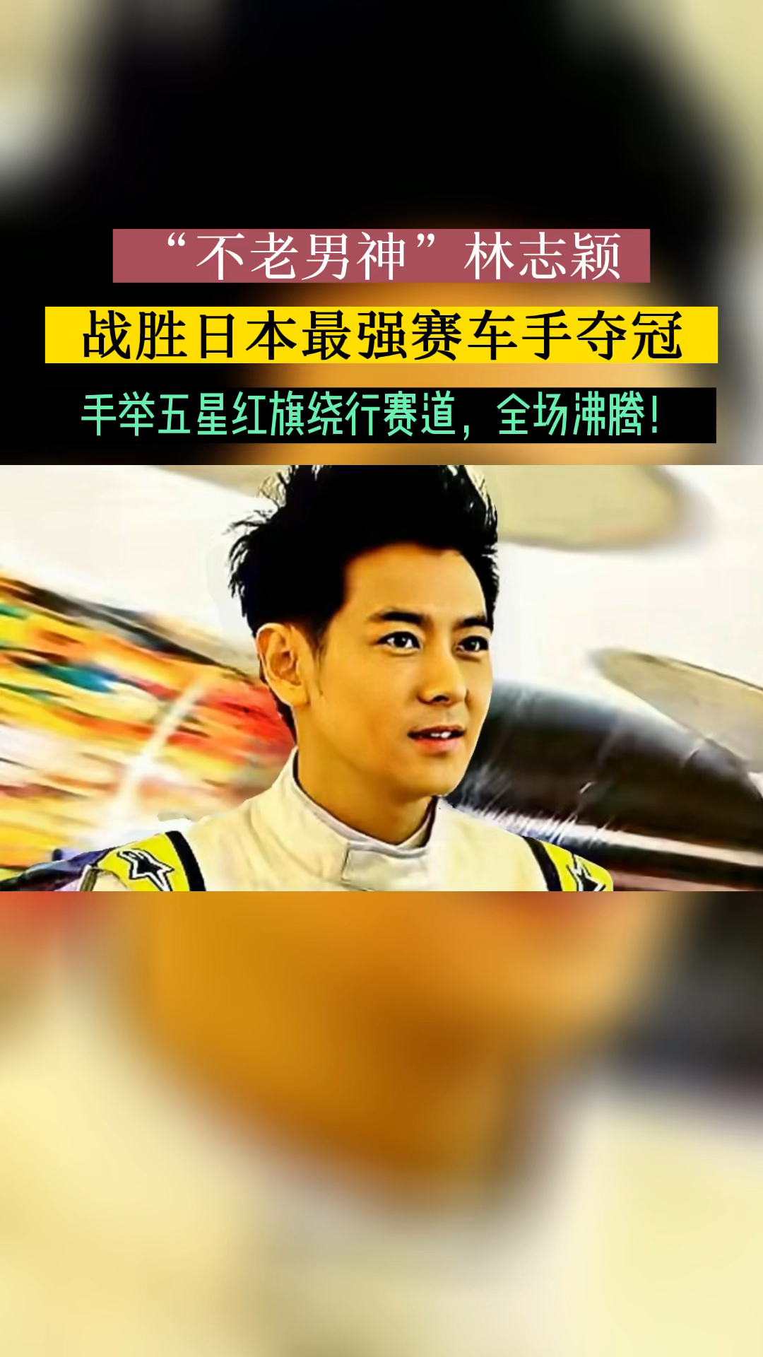 男神林志颖战胜日本头号赛车手夺冠高举五星国旗绕行赛道全场沸腾国人