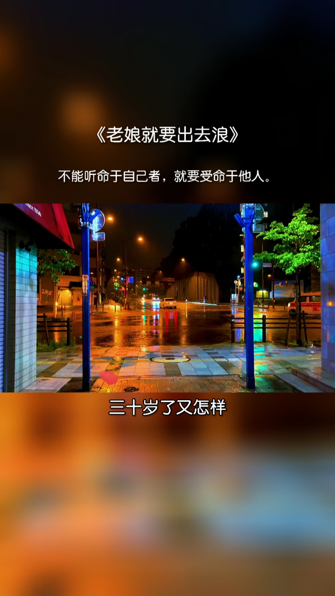 三十岁了又怎样四十岁了又何妨是花一样会绽放老娘就要出去浪