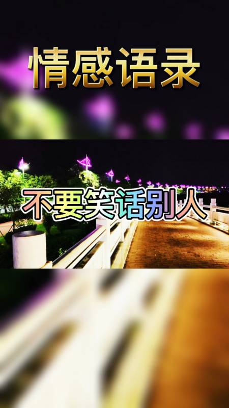 情感故事#不要在背后总笑话别人,家家都有一本难念的经.