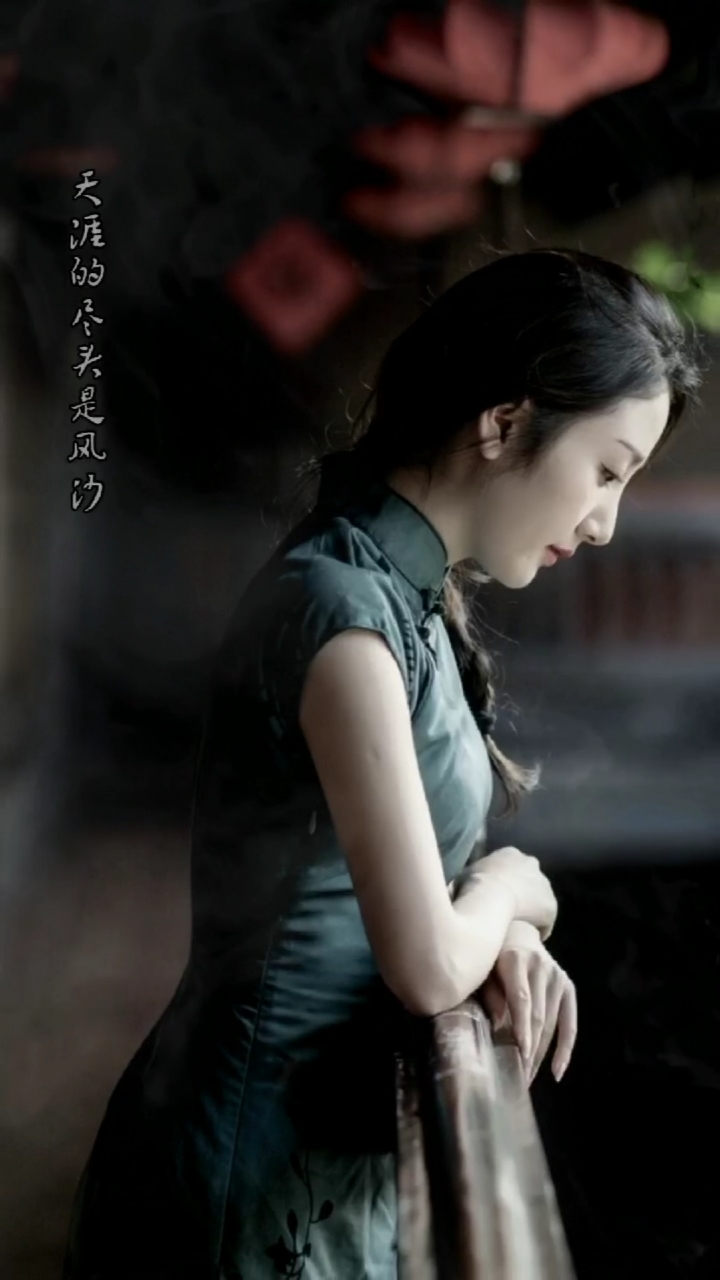 旗袍美女#红尘的故事叫牵挂