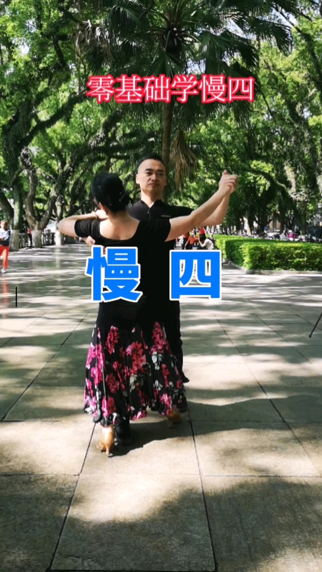 成人零基础学舞蹈交谊舞慢四适合零基础学跳舞