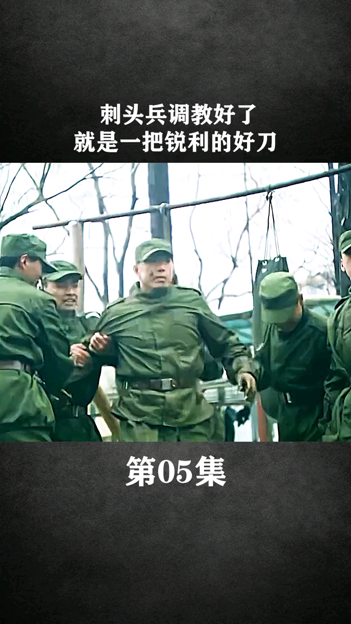 我是特种兵#刺头兵调教好了就是一把利刃