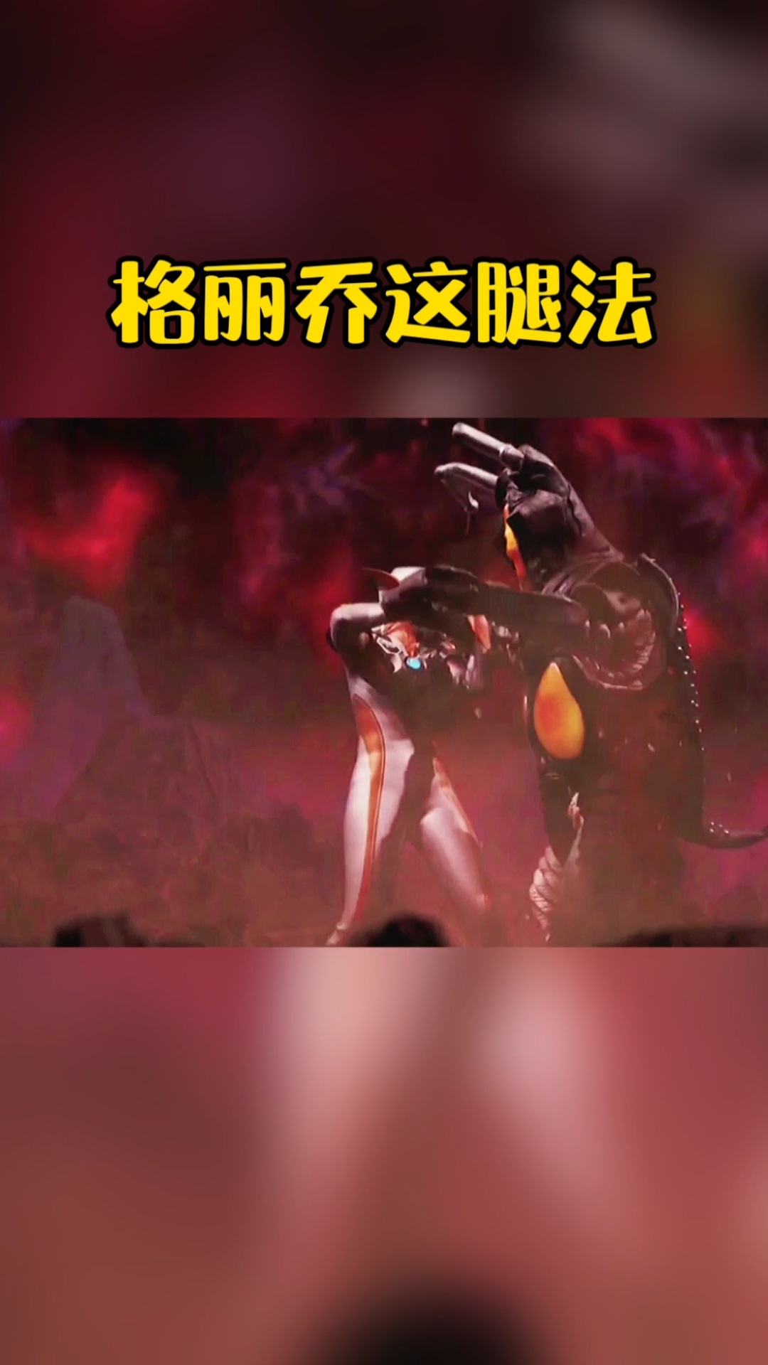 奥特曼#格丽乔这腿法太帅了-度小视