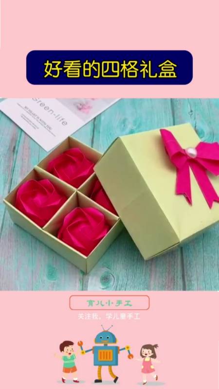 幼儿手工送人礼物的礼盒就要自己做喽