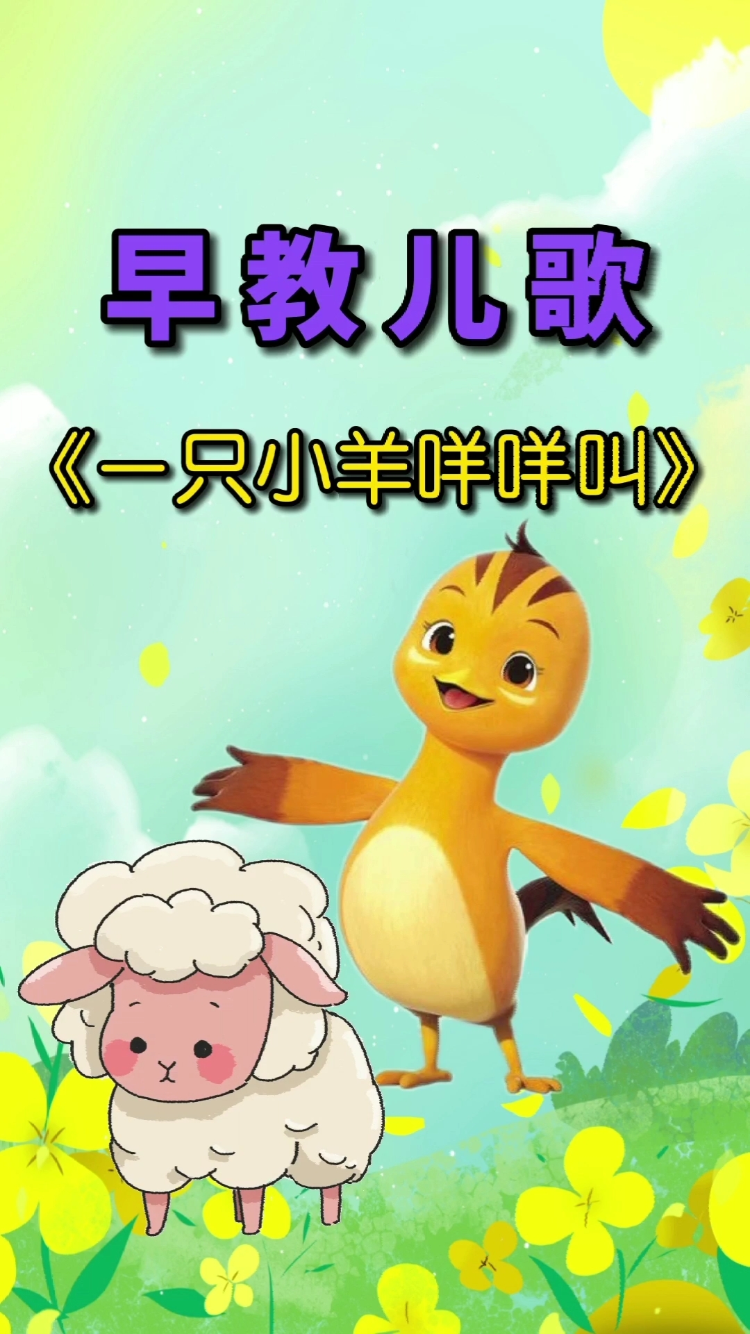 早教儿歌《一只小羊咩咩叫》