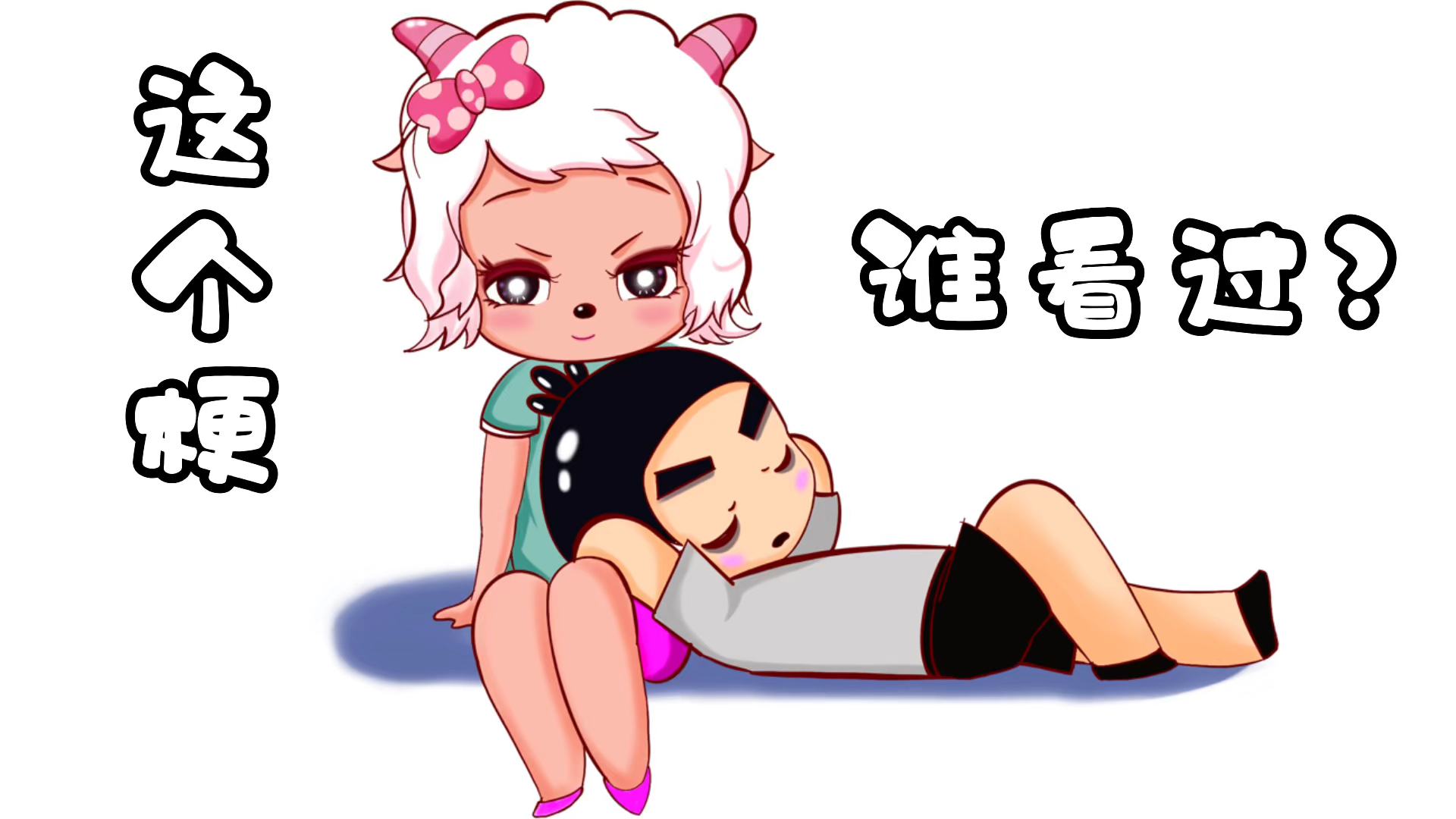 喜羊羊与灰太狼之决战次时代伍六七和美羊羊同框惊到喜羊羊