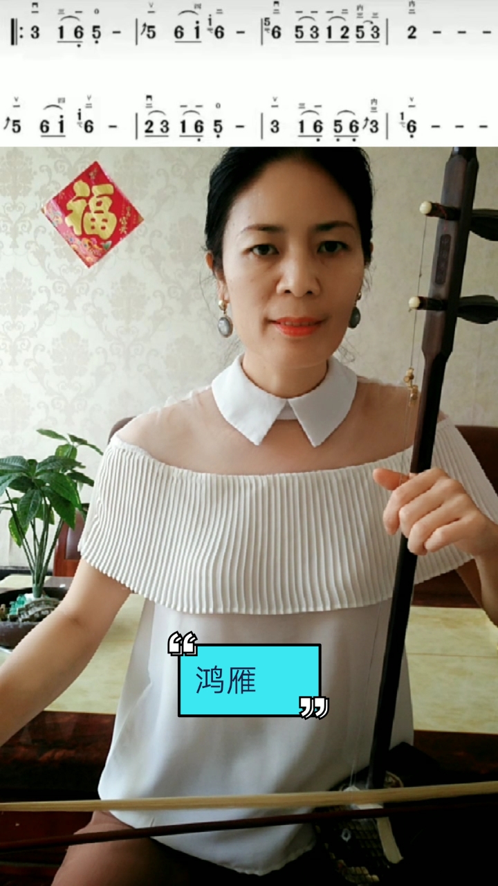 全民学二胡#《鸿雁》揉弦练习