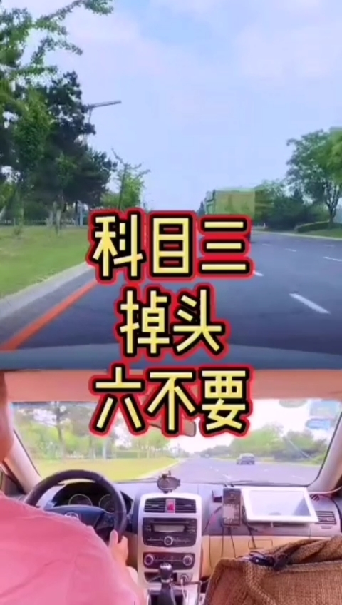 驾考生涯#科目三掉头六大细节,学会一把过