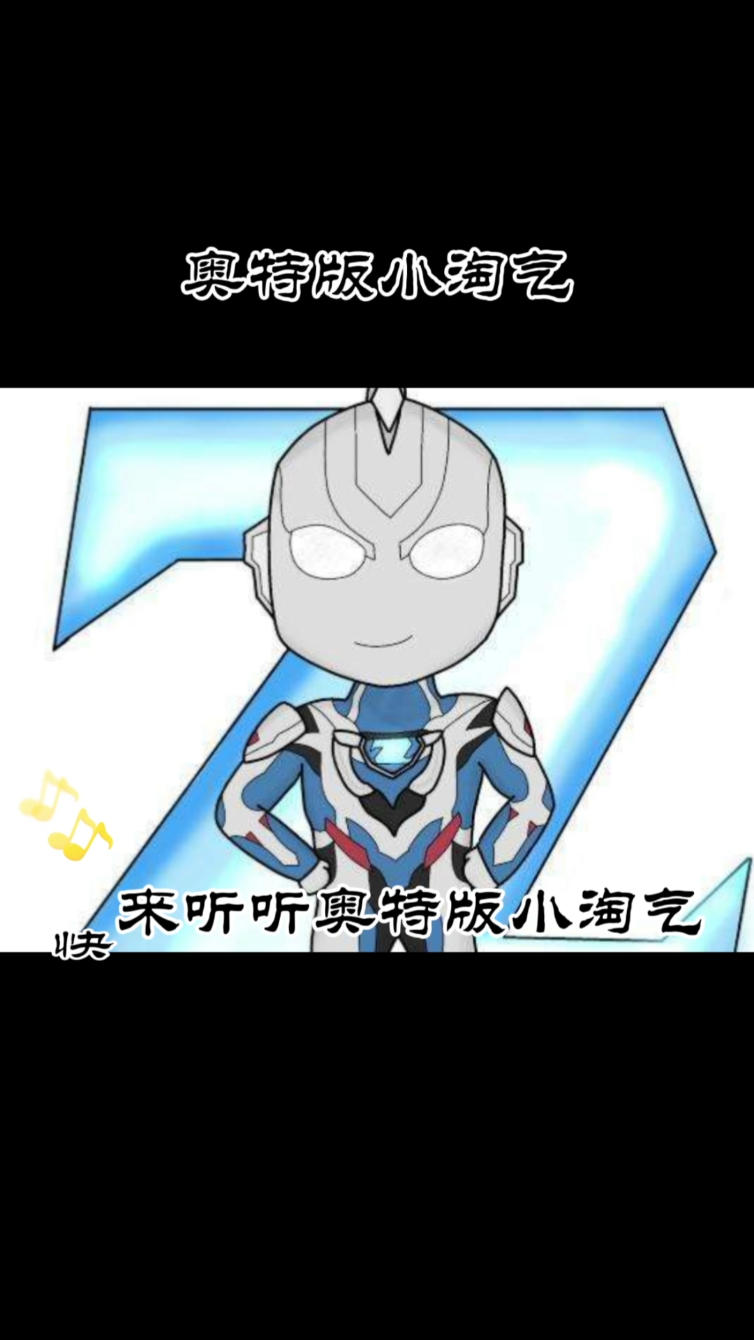 奥特小淘气#快来听听奥特版小淘气,真是太好听了