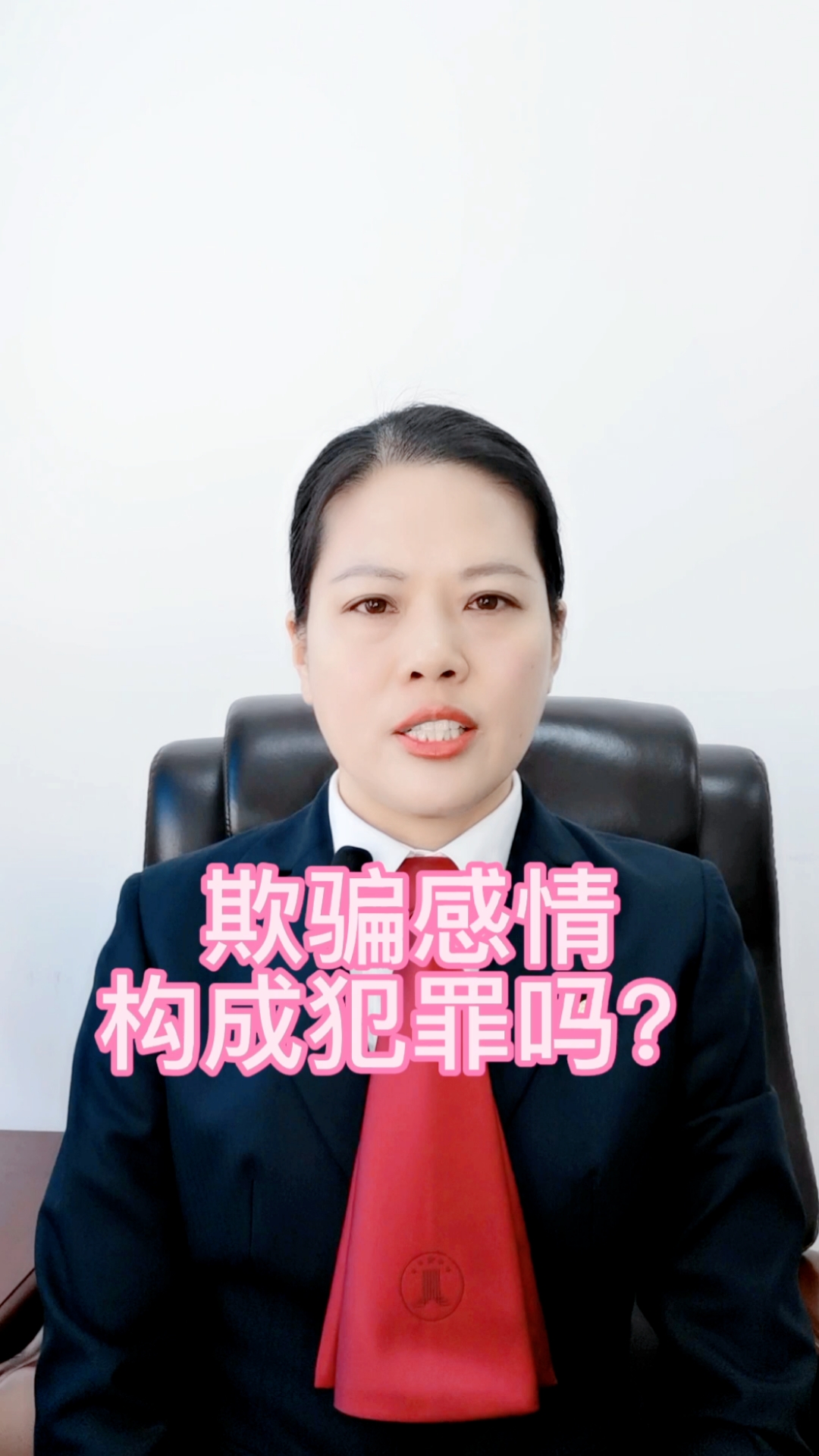 感情#欺骗感情构成犯罪吗?