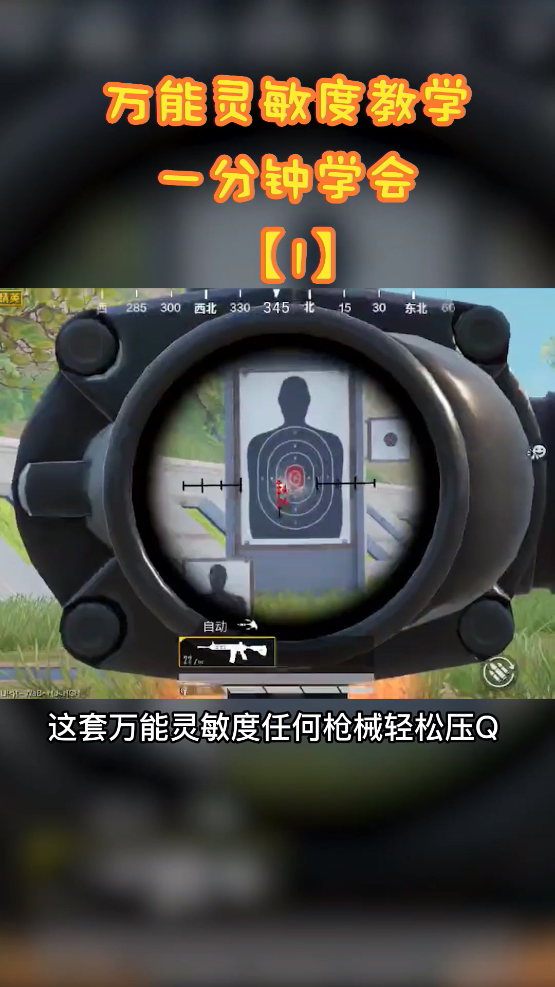 和平精英#万能灵敏度教学,一分钟包你学会压枪(1)