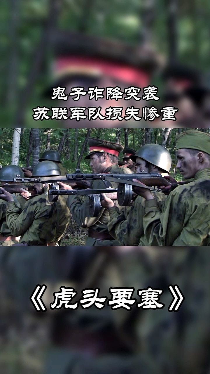 影视剪辑虎头要塞真狡诈鬼子诈降突袭苏联军队损失惨重