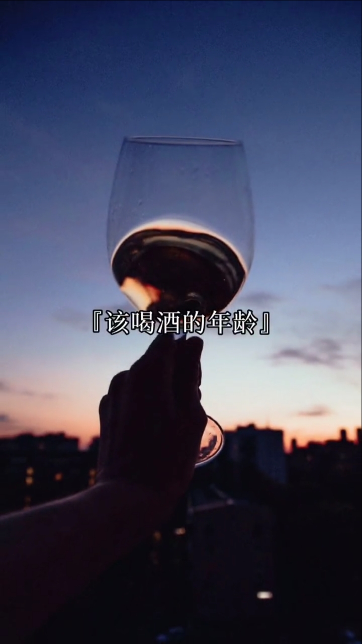 全民正能量#该喝酒的年龄就不要想着喝奶茶,人生苦短,来～倒满,倒满