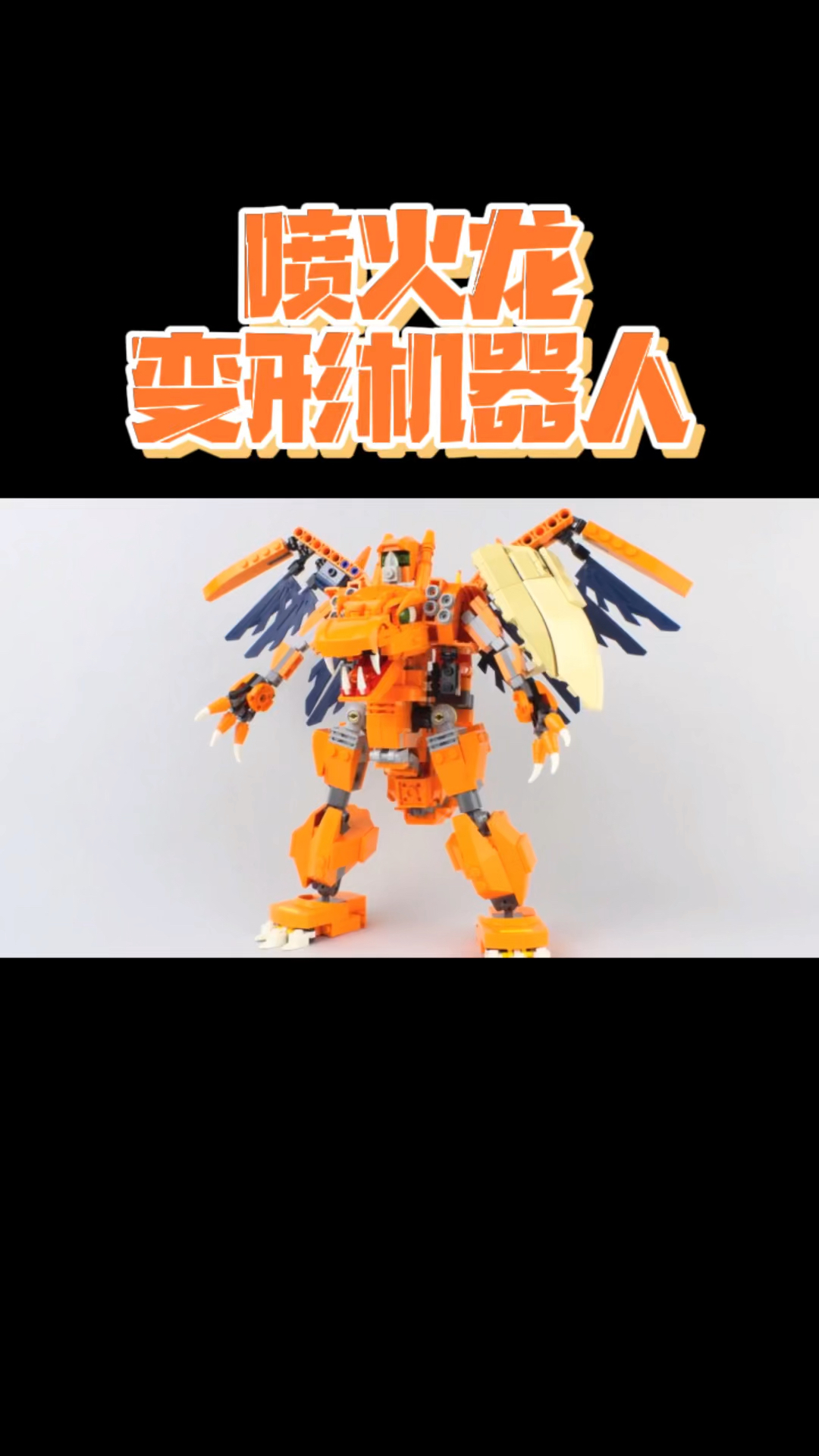 乐高积木神奇宝贝乐高喷火龙变形机器人